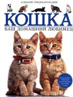 Карла Аткинс "Кошка. Ваш домашний любимец. Альбом - энциклопедия"