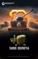 World of Tanks - 5 000 золота для PС