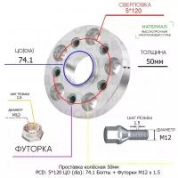 Проставка для дисков 1 шт 50мм: 5*120 ЦО (dia): 74.1мм / с бортиком / крепёж в комплекте Болты + Футорки M12 * 1.5 применяемость: BMW 5х120 5x120