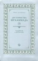 Имам Ат-Тирмизи "Достоинства Мухаммада. Хадисы о Прророке"