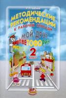 Бабина Раиса Петровна "Методические рекомендации к учебному пособию "Мой друг Светофорик". 2 класс"