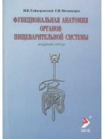 Гайворонский И.В. Функциальная анатомия органов пищеварительной системы (строение, кровоснабжение, и