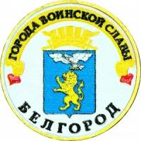 10 рублей 2011 СПМД Белгород, Города Воинской славы (цветная)