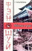 Гальперина Галина Анатольевна "Фэн-шуй. Мечта о рае"