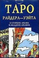 Карты Таро Райдер-Уэйт