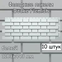 10 штук фасадные панели Docke Flemish 1183х443 мм белый под кирпич, Деке Флемиш для наружной отделки дома