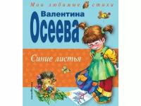 Осеева В.А. "Синие листья (худ. Карпович Е.А.)"