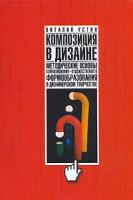 Виталий Устин "Композиция в дизайне. Методические основы композиционно-художественного формообразования в дизайнерском творчестве"