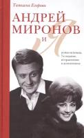 Егорова Т.Н. "Андрей Миронов и я: роман-исповедь. 7-е изд., испр. и доп."