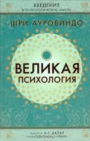 Великая психология:Введение в психологическую мысль Шри Ауробиндо (под ред. Далала А.С.; пер. с англ. Горшуновой О.В.)