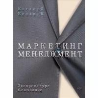 Котлер Ф. "Маркетинг менеджмент. Экспресс-курс"