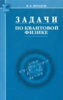 Иродов И.Е. "Задачи по квантовой физике. Пособие для вузов - 2 изд."