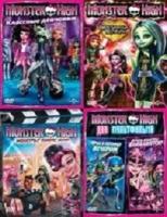 Monster High. Избранная коллекция мультфильмов