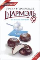 Упаковка 8 штук Зефир в шоколаде Шармэль Пломбир кор. 250г