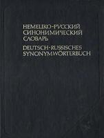 Немецко-русский синонимический словарь