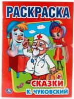 К.Чуковский, первая раскраска "Сказки" Умка 978-5-506-00856-9