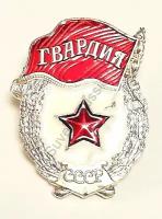 Значок Гвардия СССР