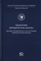 Казанские юридические школы. Эволюция образовательных и научных традиций в современной юриспруденции