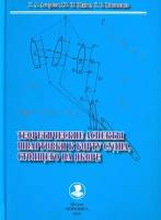 Пашенцев Сергей Владимирович "Теоретические аспекты швартовки к борту судна, стоящего на якоре"