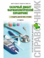 Александр Древаль "Сахарный диабет. Фармакологический справочник + стандарты диагностики и лечения"