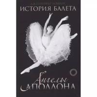 9785171116729 АСТ История балета. Ангелы Аполлона