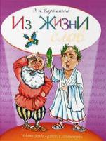 Вартаньян Эдуард "Из жизни слов. Увлек. путешествие по миру слов"