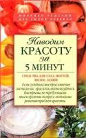 Ю.М. Спасская "Наводим красоту за 5 минут. Средства для глаз, ногтей, волос, кожи"