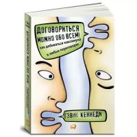 Гэвин Кеннеди. Договориться можно обо всём! Как добиваться максимума в любых переговорах