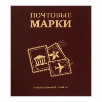 Альбом вертикальный для марок "Почтовые марки", 230 х 270 мм, (бумвинил, узкий корешок) с комплектом листов 5 штук, коричневый./В упаковке шт: 1