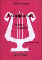 Калинина Г.Ф. "Сольфеджио. Рабочая тетрадь 6 класс"