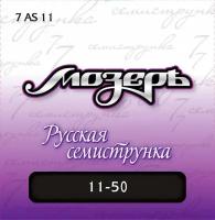 Мозеръ 7AS-11 Струны для 7-струнной акуст. гитары,сталь ФРГ + посеребр. фосфорная бронза (011-050)