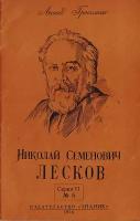 Николай Семенович Лесков