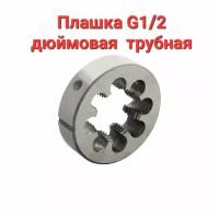 Плашка трубная G 1/2 дюйма, лерка полдюйма, 1/2 дюйма 9ХС