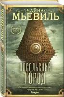 Книга Посольский город (Мьевиль Ч.)