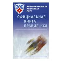 Книга Официальная книга правил КХЛ