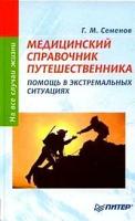 Семенов, Геннадий Михайлович "Медицинский справочник путешественника. Помощь в экстремальных ситуациях"