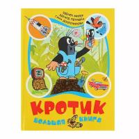 Большая книга «Кротик». Автор: Миллер З