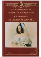 Сергеев-Ценский Сергей Николаевич "Невеста Пушкина. Пушкин и Дантес"