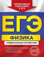 Бальва О.П. ЕГЭ. Физика. Универсальный справочник. ЕГЭ. Универсальный справочник (обложка)