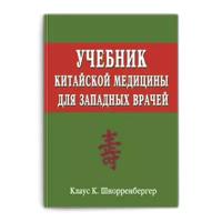 Шнорренбергер Клаус К.. Учебник китайской медицины для западных врачей: Теоретические основы китайской акупунктуры. - М.:"Balbe". - 2007. - 560с