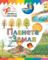 Орехов А.А. Планета Земля. Мои первые вопросы и ответы