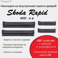 Накладки на внутренние пороги дверей на Skoda Rapid 2012-н.в