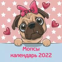 Мопсы. Календарь настенный на 2022 год