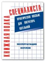 Тарасюк В.М. "Эксплуатация котлов. Практическое пособие для оператора котельной"