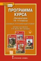 Программа курса "Литература". Базовый и углублённый уровни. 10-11 классы. ФГОС