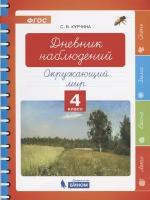 Курчина Светлана Валентиновна "Окружающий мир. 4 класс. Дневник наблюдений"