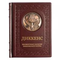 Чарльз Диккенс "Посмертные записки Пиквикского клуба"