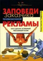 Гаврилов К. В. "Заповеди заказчика телевизионной рекламы. Как сделать успешный рекламный ролик."