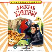 Audio CD. Дикие животные