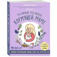 Плискина Ю.В. "Что можно, что нельзя кормящей маме"